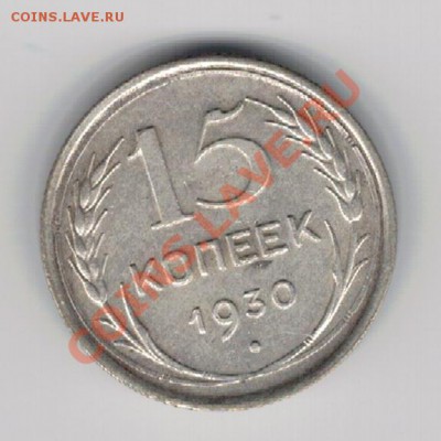 15 КОПЕЕК 1930 ДО 07.11.13 В 22.00МСК (6609) - 2-15коп1