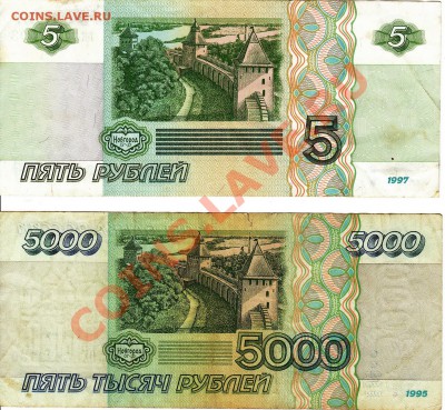 5000р 1995 и 5руб 1997 (банкноты) - ing
