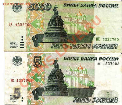 5000р 1995 и 5руб 1997 (банкноты) - IMG