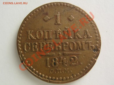 1 копейка 1842 - IMG_7733.JPG