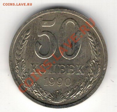 50 КОПЕЕК 1990 ДО 07.11.13 В 22.00МСК (6881) - 2-мн50коп1