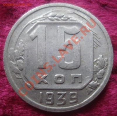 15 копеек 1939 года, до 5.11.2013 в 22.00 мск - 15 копеек 1939 года.JPG