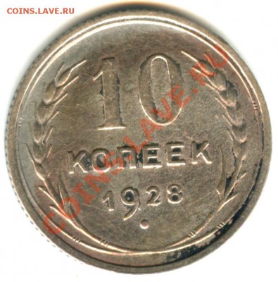 10 копеек 1928 года - 4 штуки - 10 коп 1928 (21)