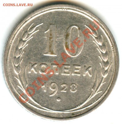 10 копеек 1928 года - 4 штуки - 10 копеек 1928 (41)