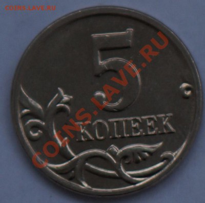 Разновидности 5 копеек 2005м - DSC06572.JPG