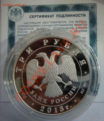 3 рубля, 2013 Год Змеи ПРУФ - D2