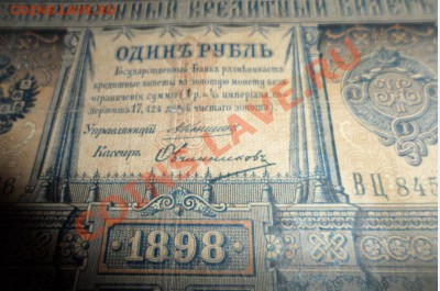 1898 год 1 рубль Коншин - Овчинников - 2.JPG
