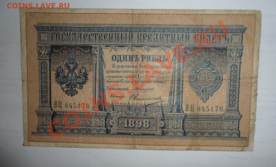 1898 год 1 рубль Коншин - Овчинников - 1.JPG