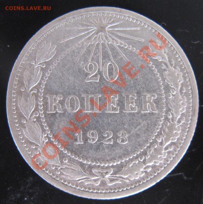 20 коп 1923 года 4.11.13. в 22.00 мск - Изображение 035