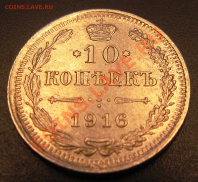10коп 1916 года 4.11.13. в 22.00 мск - Изображение 052