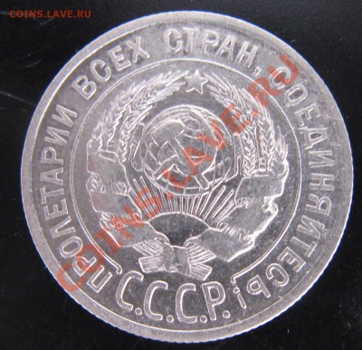 20 коп 1925 года  4.11.13. в 22.00 мск - Изображение 049