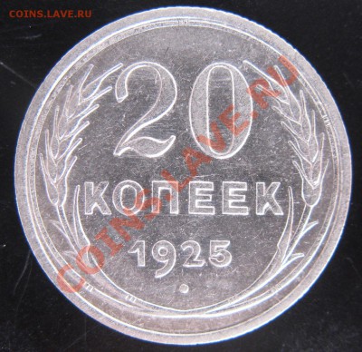20 коп 1925 года  4.11.13. в 22.00 мск - Изображение 040