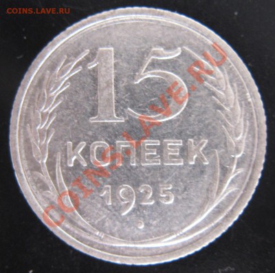 15 коп 1925 года 4.11.13. в 22.00 мск - Изображение 042