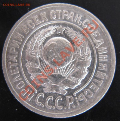 15 коп 1925 года 4.11.13. в 22.00 мск - Изображение 051