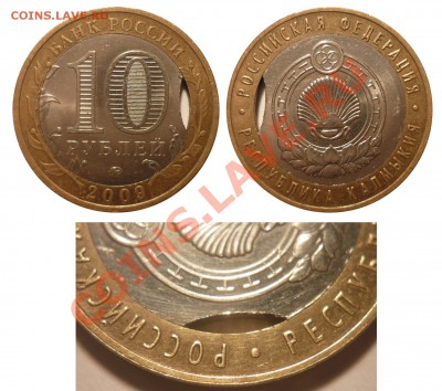 10руб 2009Калмыкия-Выкус вставки? - 2009ae