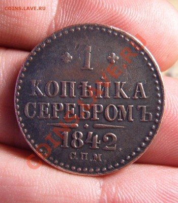 1 копейка 1842 - 111