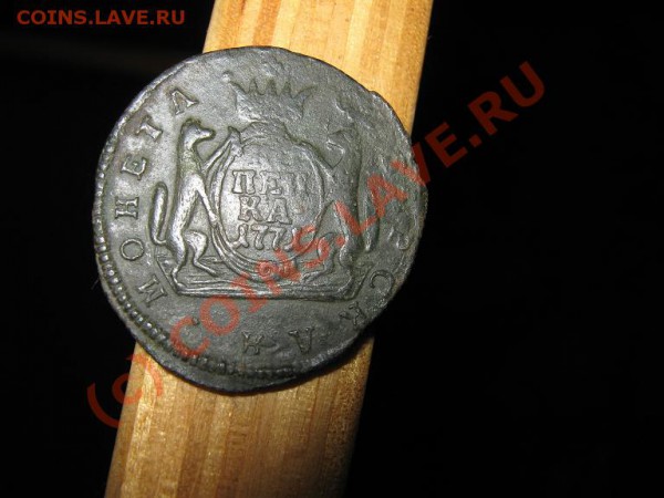 1 коп. сибирь 1771г. - IMG_1720