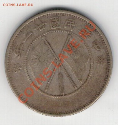 Ag КИТАЙ (ЮНЬНАНЬ) 20 ЦЕНТОВ 1932 ДО 07.11 В 22.00МСК (6168) - 4-кит20