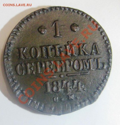 1-копеечные монеты КМ 1818,28,30. СМ 1844 - IMG_4773.JPG