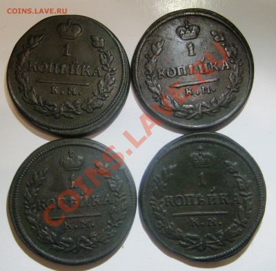 1-копеечные монеты КМ 1818,28,30. СМ 1844 - IMG_4771.JPG