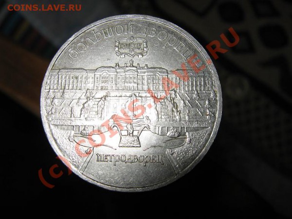 1р. 1990г и 5р. 1990г.Петродворец до 26.01.2010г. 22-00 МСК - IMG_1466
