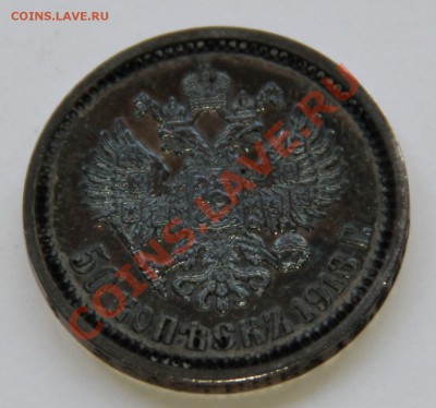 50 копеек 1913 ВС VF (очень хорошая) 05.11.2013г. 21:30 МСК - IMG_6044.JPG