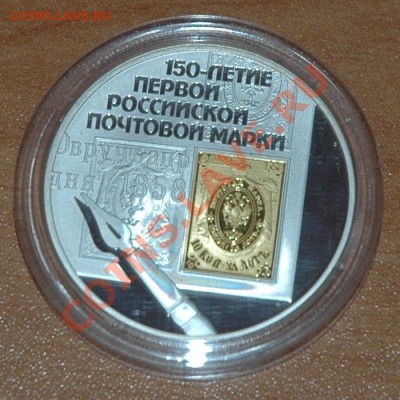 3 рубля 2008 - 150-летие первой Российской почтовой марки - 1-1.JPG