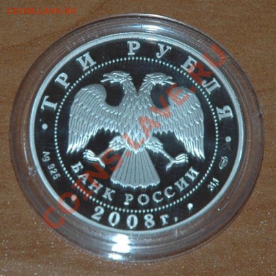 3 рубля 2008 - 150-летие первой Российской почтовой марки - 1-2.JPG