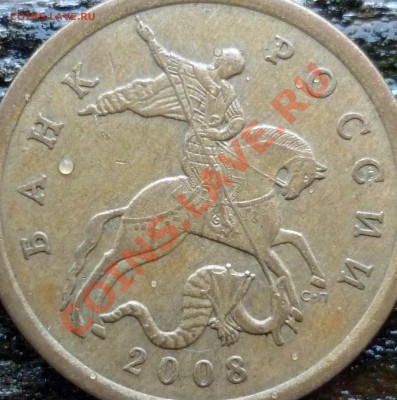50 копеек 2008г.С-П определение большой точки! - седьмая.JPG