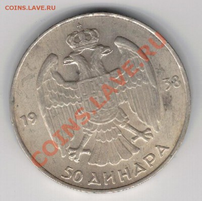 Ag ЮГОСЛАВИЯ 50 ДИНАРОВ 1938 ДО 07.11 В 22.00МСК (7054) - 5-юг1