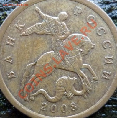 50 копеек 2008г.С-П определение большой точки! - восьмая.JPG