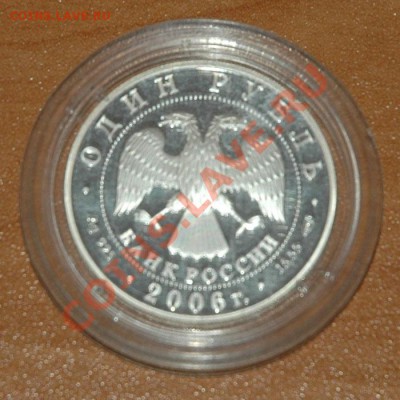 1 рубль 2006 Дзерен - 2-2.JPG