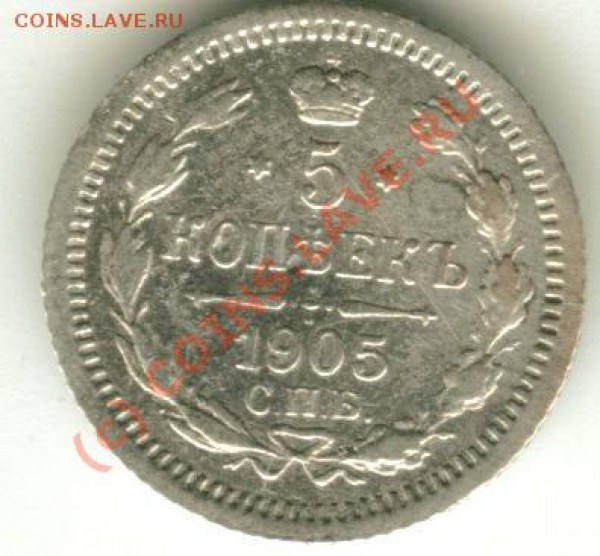 5 копеек 1905 - Image1