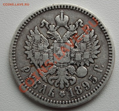 1 рубль 1895 (А.Г.) до 07.11 в 22-00 Мск - 002.JPG