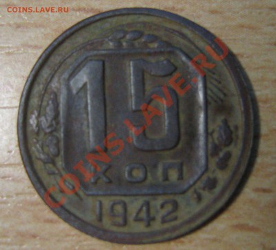 15 КОПЕЕК 1942 год - IMG_4743