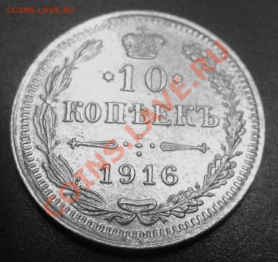 10коп 1916 года 4.11.13. в 22.00 мск - Изображение 054