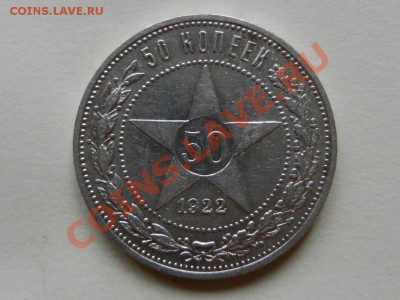 50 копеек 1922 ПЛ бюджетный 05-11-13 22-00 - RSCN4263.JPG
