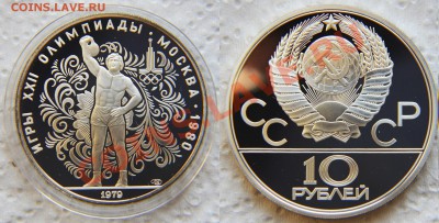 10 рублей 1979 - Олимпиада-80. Гиря до 22:22 08 ноября - Гиря