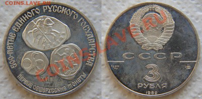3 рубля 1989 - Первые общерусские монеты до 22:22 8 ноября - Общерусские монеты