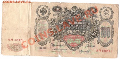 100 руб 1910 г - Изображение 461