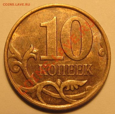 10коп. 2010г шт.Б2? - IMG_1800