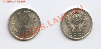 15 копеек 1967года.Мешковая.До 06 ноября 2013г.22-01 МСК - Изображение 190-horz