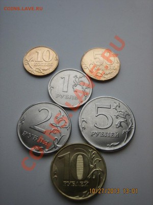 10к,50к,1р,2р,5р,10р 2013г. до 10.11.2013 до 22.00 - IMG_3743.JPG