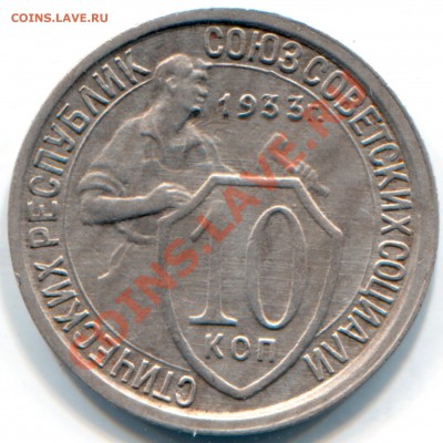 10 копеек 1933 окончание 8.11.2013-22:00МСК - Scan-131103-0001