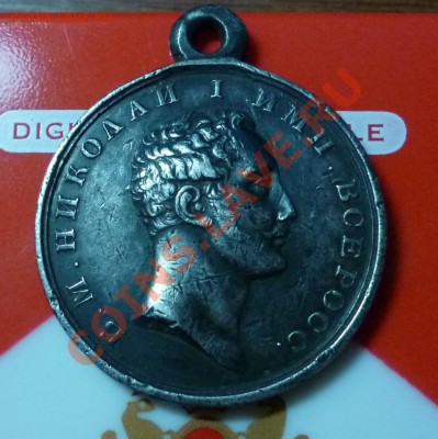 Прошу оценить медаль "За спасение погибавших" Николай 1 - P1030458.JPG