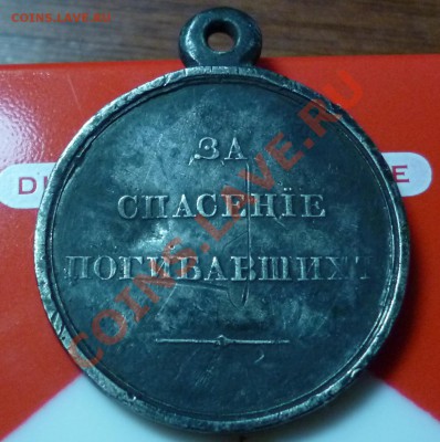 Прошу оценить медаль "За спасение погибавших" Николай 1 - P1030459.JPG