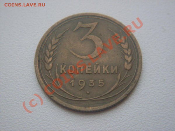 3 коп. 1935 г.Узелки. - SDC11120.JPG