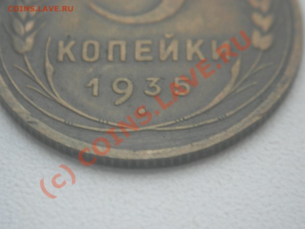 3 коп. 1935 г.Узелки. - SDC11119.JPG