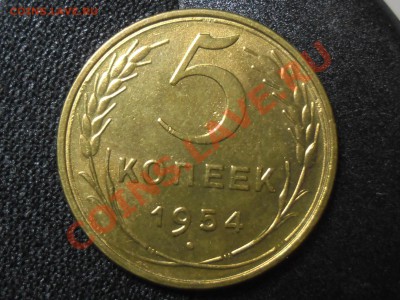 !!! ШТЕМПЕЛЬНЫЙ БЛЕСК 5 копеек 1954 XF-UNC до 8 ноября - SAM_1840.JPG