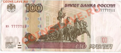 100руб № вэ7777711 с номинала до 7.11 в 22:00 мск - 100руб-3.JPG